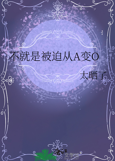被迫从b变为o了下载