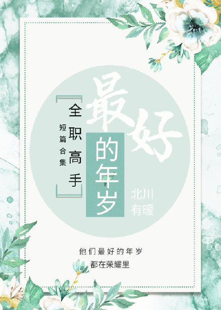 全职高手最好的你