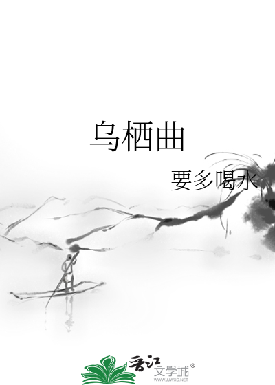 乌栖曲黄哲