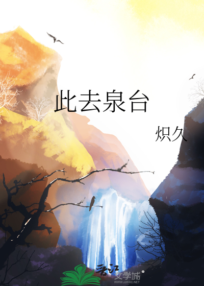 此去泉台招旧部 旌旗十万斩阎罗是什么意思