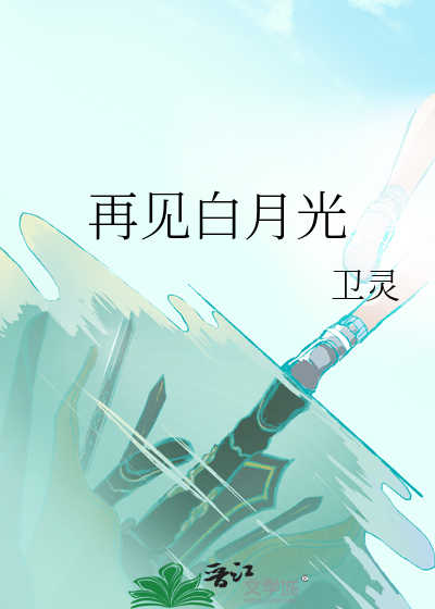 再见白月光漫画