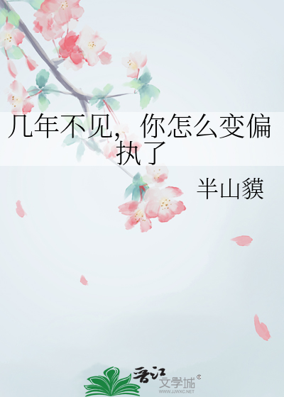 为什么几年不见就老了