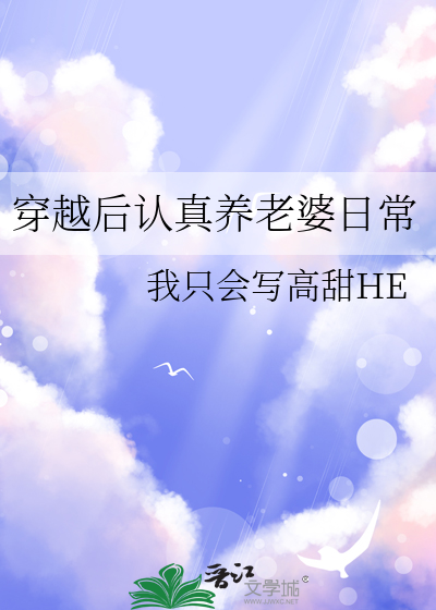 穿越后我成功养老