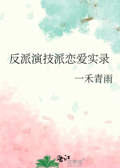 反派演绎