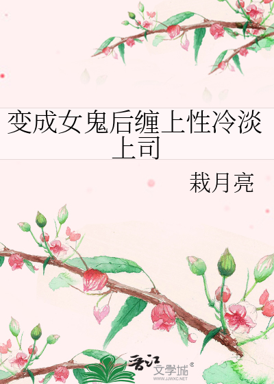 变身成女鬼的小说