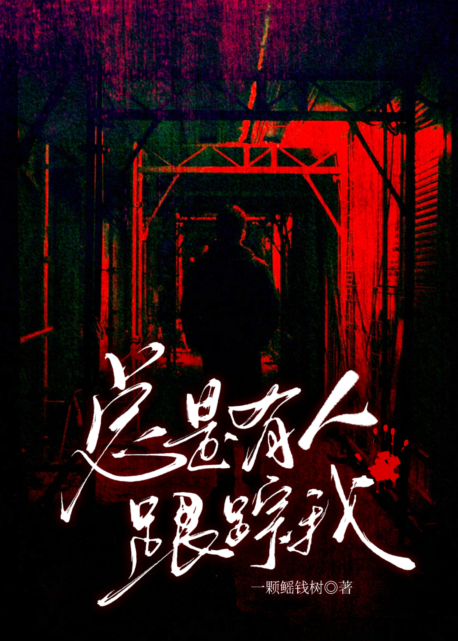 总是有人跟踪怎么办