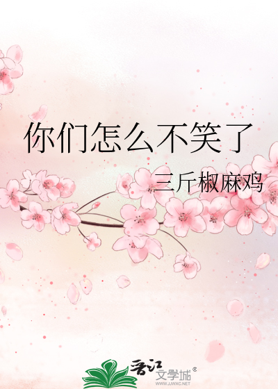 你们怎麼不笑了表情包