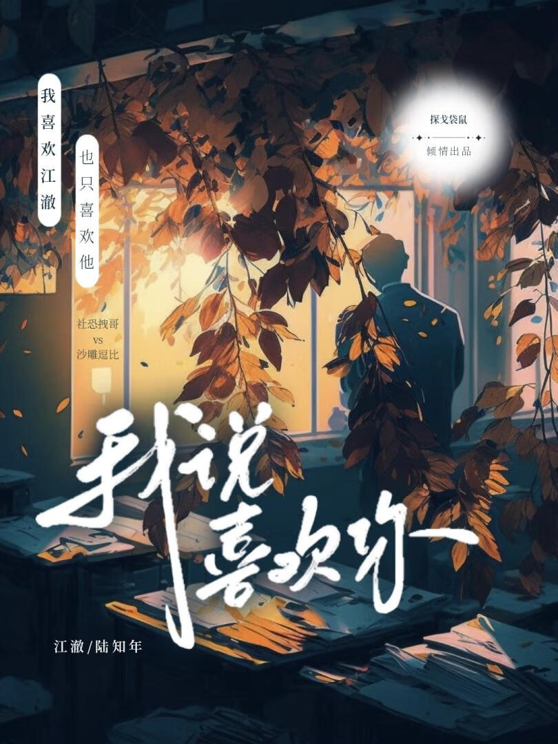 我说喜欢你并不是要和你在一起