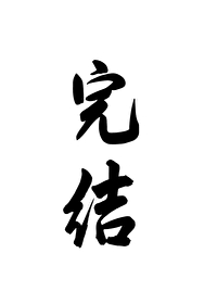 无情道仙尊你ooc了