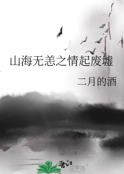 山海无边什么意思
