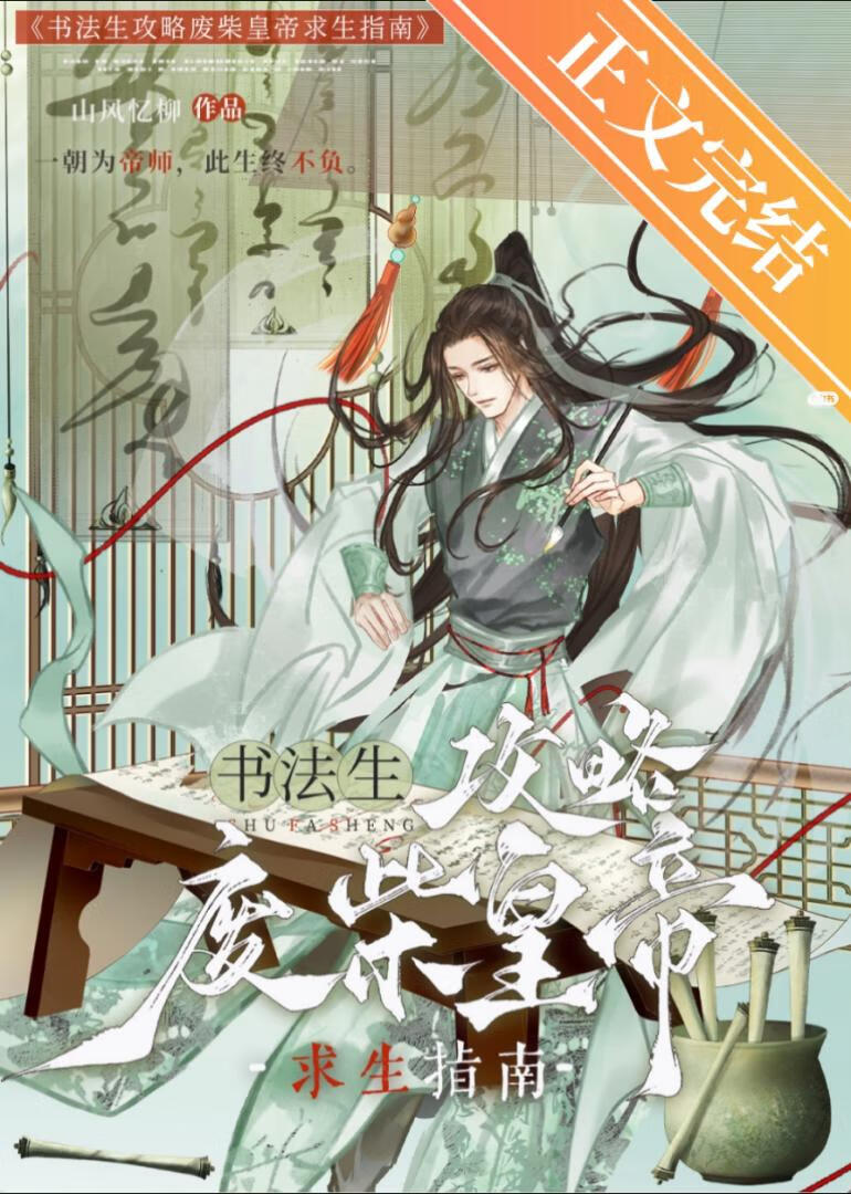 书法生自救指南免费阅读