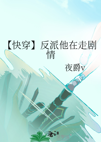 反派他总是在黑化