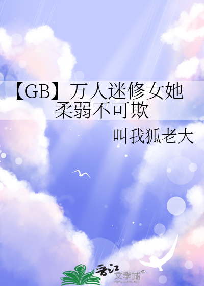万人迷修罗场女主渣推荐