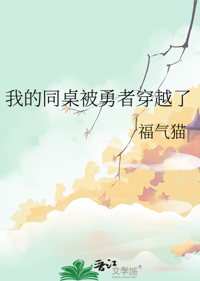 我的同桌受伤