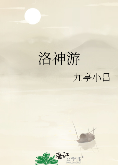 洛神游戏形象