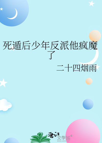 死遁后少年反派他疯魔了免费阅读