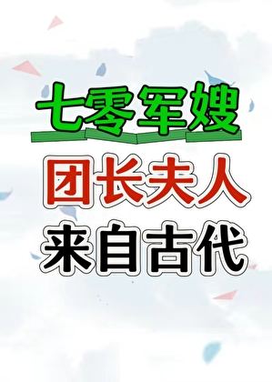 七零团长夫人来自古代姚辛