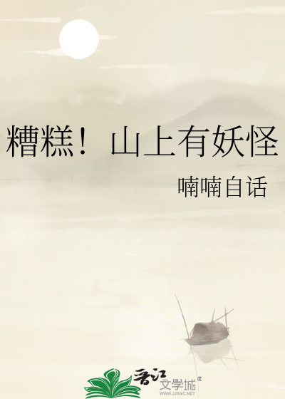 山上有个小怪物