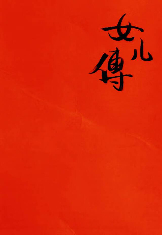 红楼梦为女儿立传