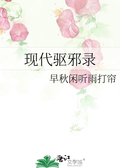 现代驱魔纪实