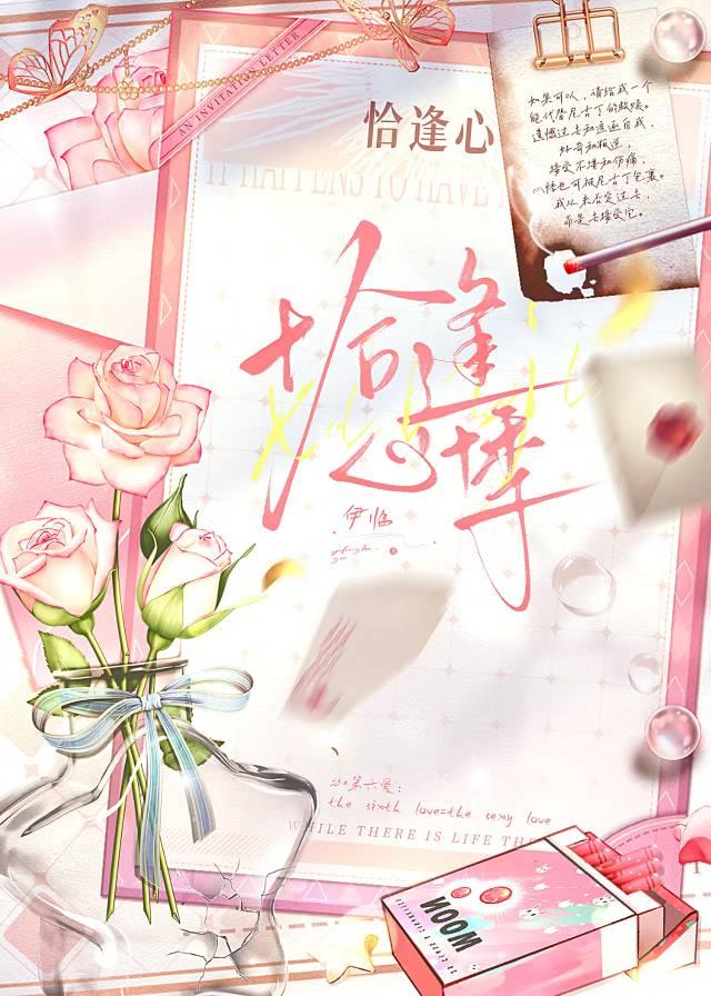 恰逢心悦卿全文免费无广告