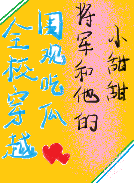 我全校都穿越了好看吗