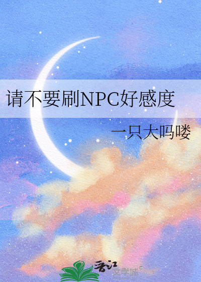 可以刷npc好感度