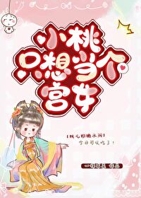 小桃只想当个宫女一颗咸菜百度网盘