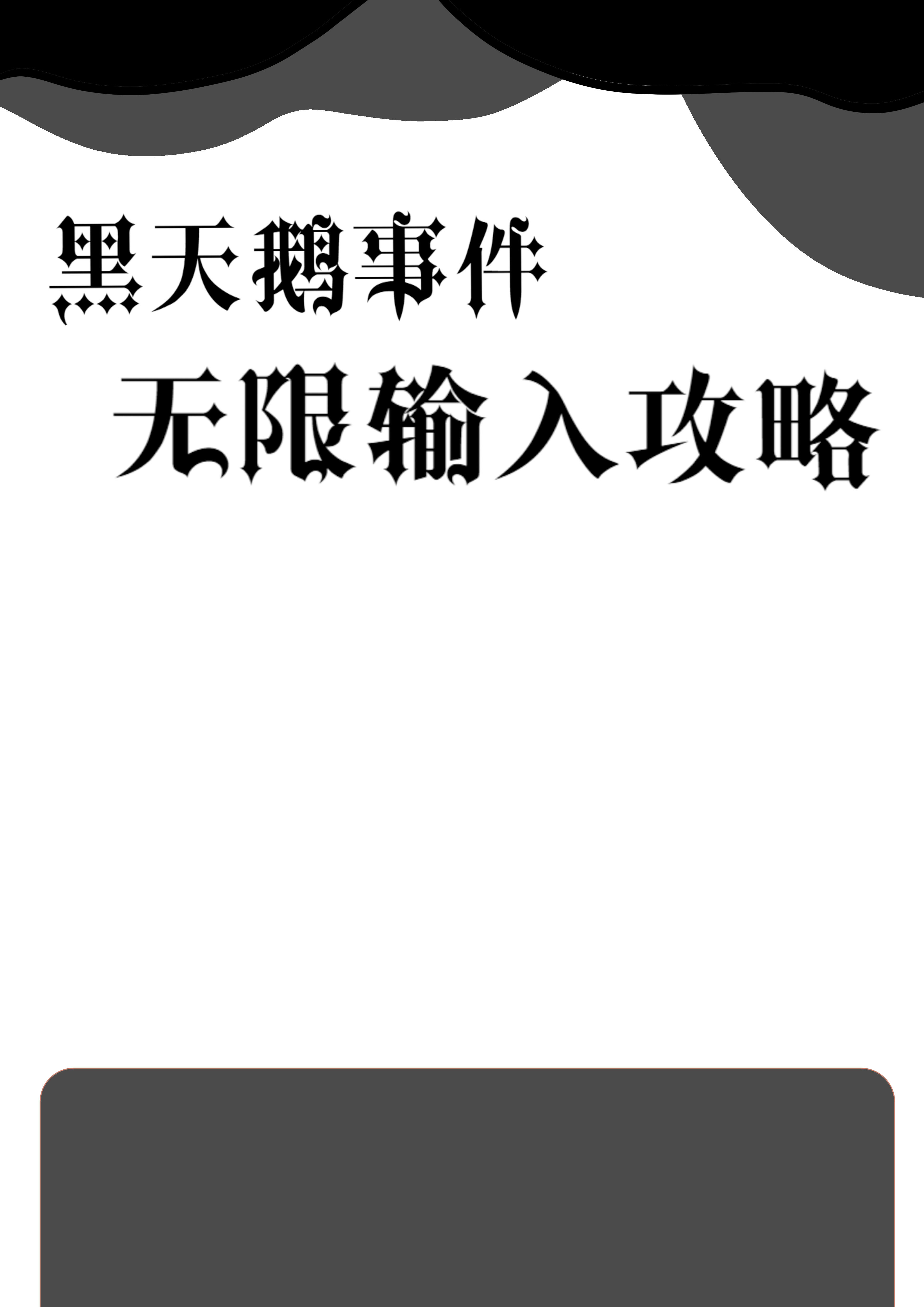 黑天鹅事件破坏性不强