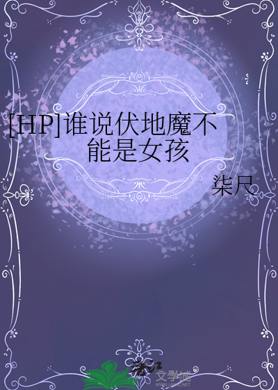 谁是伏地魔的克星