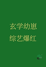 玄学幼崽三岁半