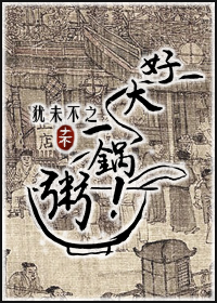 一锅粥 by胖红红