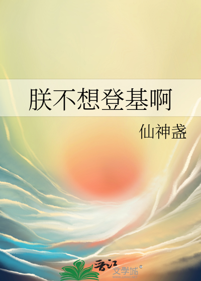 朕绝不登基