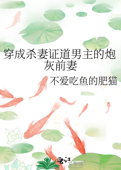 穿越成杀夫证道的女主
