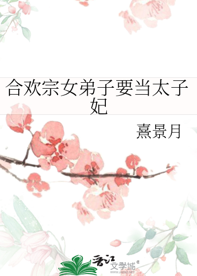 主角是合欢宗弟子的漫画