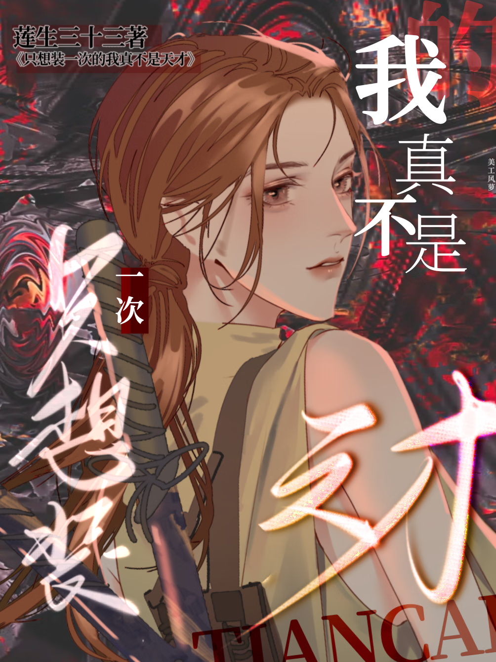 只想装一次的我真不是天才免费阅读