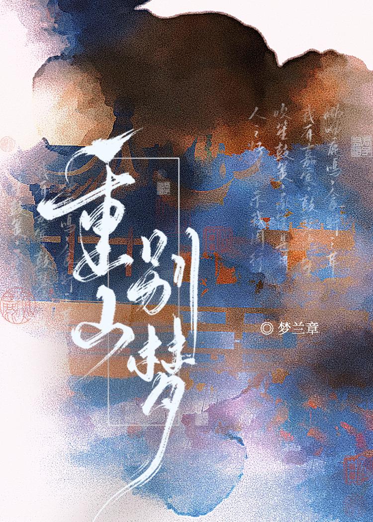 重山梦水寒免费阅读
