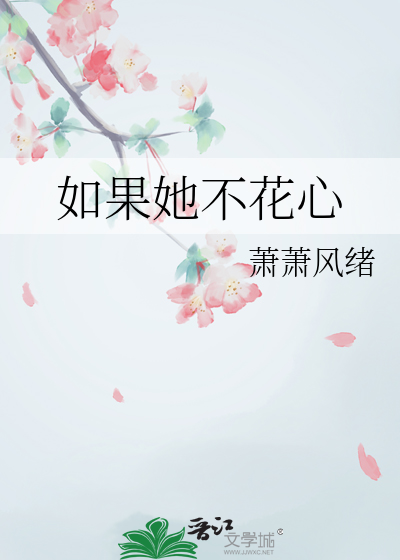 不花心的女人也得不到爱情