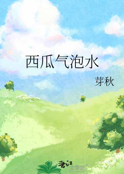 西瓜汁和气泡水