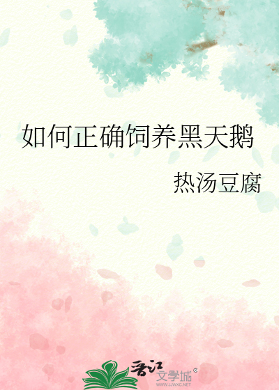 生财有道黑天鹅养殖视频