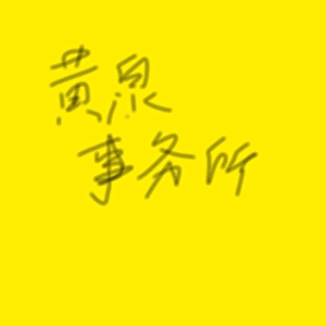 黄泉茶舍