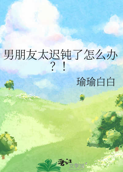 男朋友速度太慢怎么办