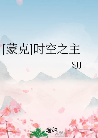 时空盟主