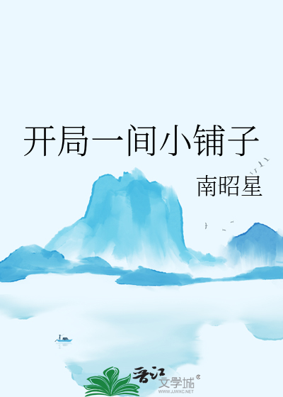 开局一间小铺子免费阅读
