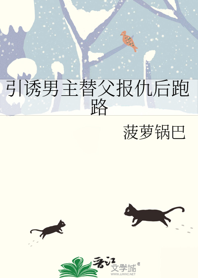 男主为了报复父亲接近女主的小说