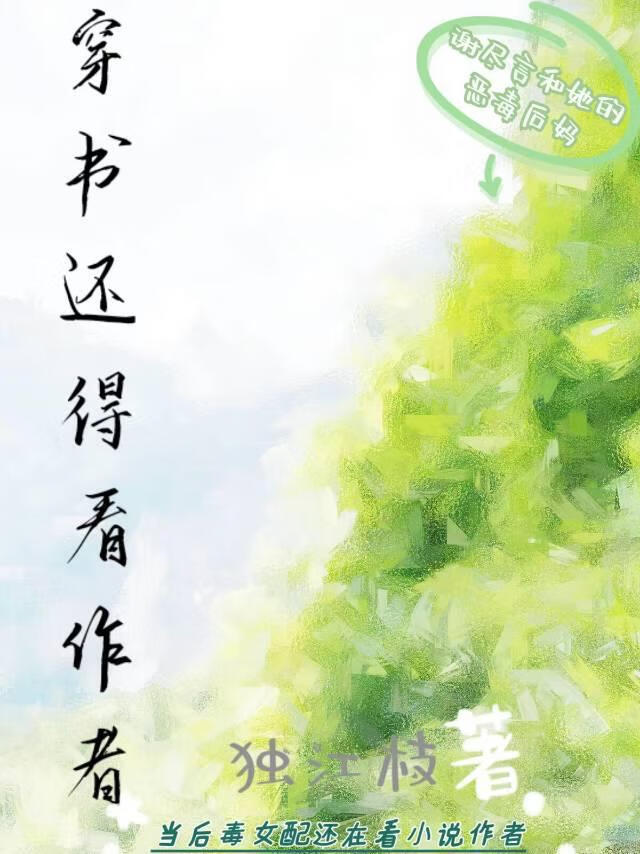 穿书还得看作者吗