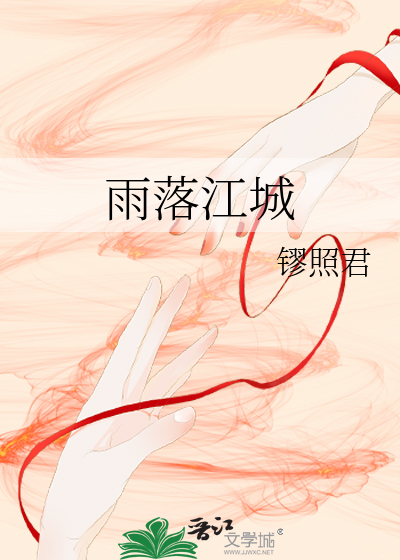 雨落倾城的意思是什么