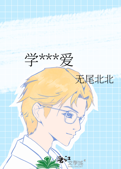 《学乖》幸闻