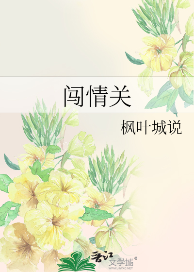 闯情关谁敢闯