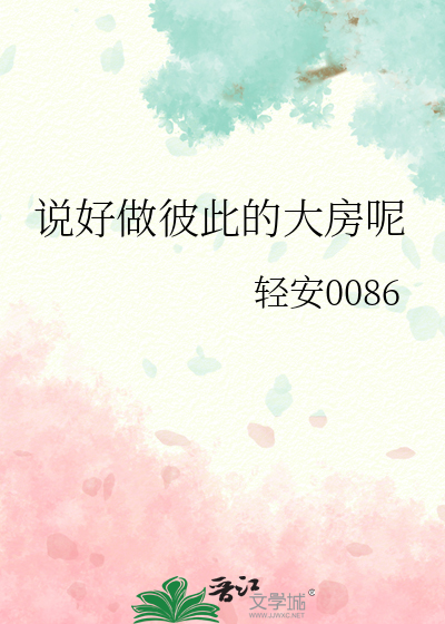 《说好做彼此的人渣呢》by西子绪